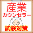 産業心理カウンセラー（産業カウンセラー）　主婦に人気の資格