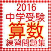 中学受験 中学入試 算数 鶴亀算や植木算 練習問題2016 For Android