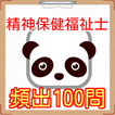 精神保健福祉士（せいしんほけんふくしし）国家試験頻出100問