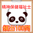 精神保健福祉士（せいしんほけんふくしし）国家試験頻出100問 icon
