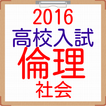 公立高校受験　高校入試問題　社会科目　倫理　世界史　受験問題