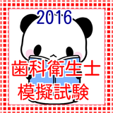 歯科衛生士　国家試験 　無料練習問題集　2016 ícone