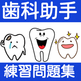 歯科助手　検定試験　練習問題　歯医者で働く、ママが育児と両立 icon