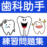 歯科助手　検定試験　練習問題　歯医者で働く、ママが育児と両立 icône