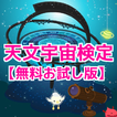 天文宇宙検定　2016　無料お試し版