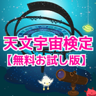 天文宇宙検定　2016　無料お試し版 アイコン