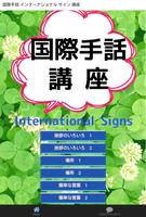 国際手話 インターナショナル サイン 講座 포스터