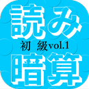 読み上げ暗算練習の達人 初級vol.1 APK