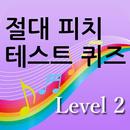 절대 음감 테스트 퀴즈  레벨 2 APK