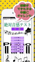 絶対音感テスト　音符よみクイズ 中級 海报