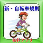 自転車安全ルールクイズ最新道路交通法 icon