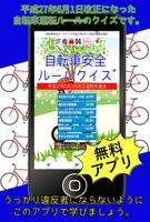 自転車安全ルールクイズ最新道路交通法 poster