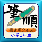 正しい漢字の書き順　小学一年生で出てくる漢字　決定版 ikona