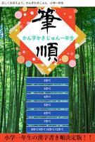 正しい漢字の書き順　小学一年生で出てくる漢字　決定版 海報