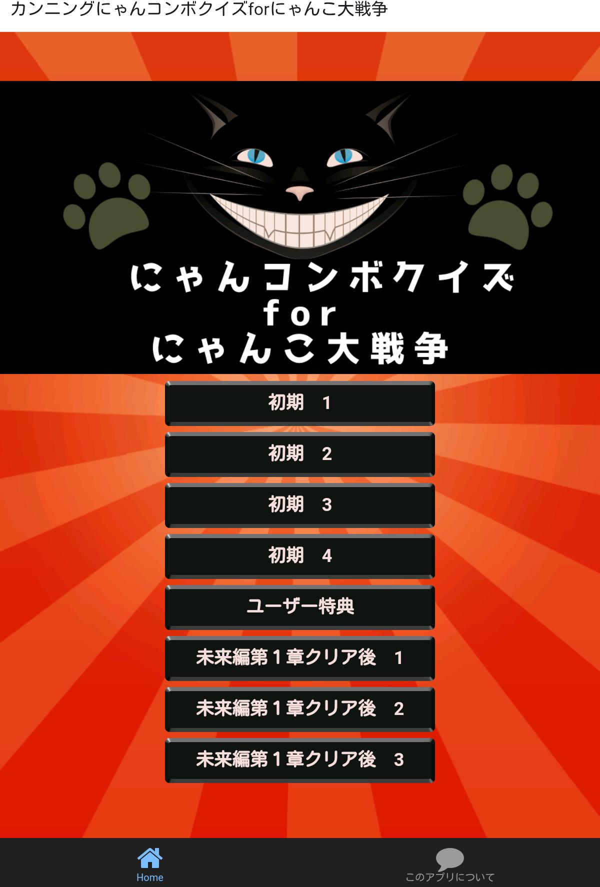 カンニングにゃんコンボクイズforにゃんこ大戦争 For Android Apk Download