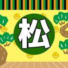アニメクイズforおそ松さん大人になった松野家の６つ子 icône