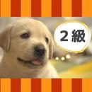 愛玩動物飼養管理士２級試験ペット専門の仕事をしたい方へ APK