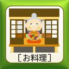 おばあちゃんの暮らしの知恵袋［お料理編］ icon