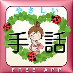 やさしい手話サイン無料アプリ APK download