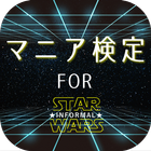 非公式マニア検定forスターウォーズ icon