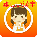 難しい漢字クイズ APK