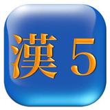 漢字マスター５級 icône