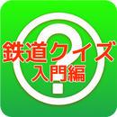 鉄道クイズ入門編　　鉄ちゃん　鉄ヲタ　無料クイズアプリ APK