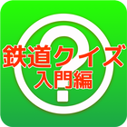 鉄道クイズ入門編　　鉄ちゃん　鉄ヲタ　無料クイズアプリ icon