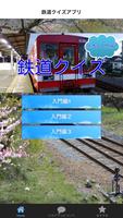 鉄道クイズ入門編　　鉄ちゃん　鉄ヲタ　無料クイズアプリ 포스터