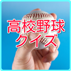 高校野球クイズ　熱闘　甲子園　無料クイズアプリ icône