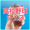 高校野球クイズ　熱闘　甲子園　無料クイズアプリ