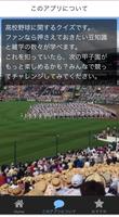高校野球クイズ　熱闘　甲子園　無料クイズアプリ capture d'écran 1