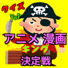 クイズforアニメ漫画キング決定戦 icon