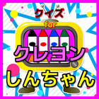 クイズ for クレヨンしんちゃん icon