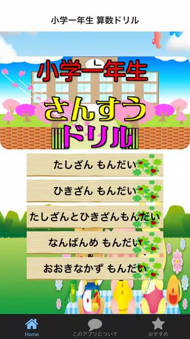 下载小学一年生小1 算数無料知育アプリ的安卓版本