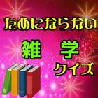 ためにならない！雑学クイズ ไอคอน