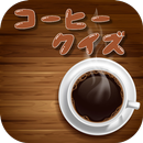 コーヒークイズ APK