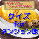 クイズ for ダンジョン飯 APK