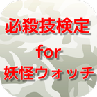 必殺技検定 for 妖怪ウォッチ icon