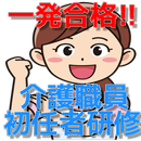 一発合格!!介護職員初任者研修(過去問) APK