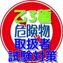 乙3種　危険物取扱者　試験対策アプリ APK