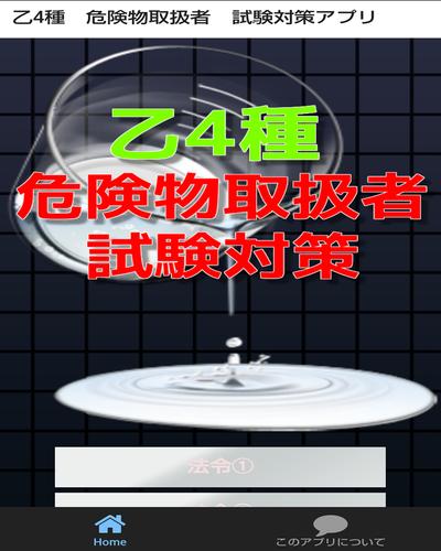 Android 用の 乙4種 危険物取扱者 試験対策アプリ Apk をダウンロード