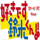 クイズ for 好きです鈴木君!! APK