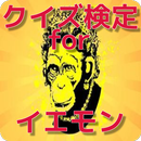 ファン検定 for イエモン APK