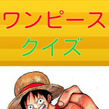 ワンピースのクイズ01 for ONE PIECE