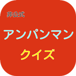 非公式アンパンマンクイズ