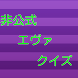 非公式エヴァクイズ for 新世紀エヴァンゲリオン
