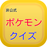 非公式ポケモンクイズ