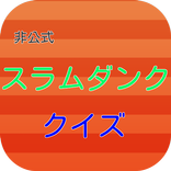 非公式スラムダンククイズ