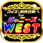 相性診断＆クイズfor ジャニーズWEST～ジャス民度検定～ आइकन